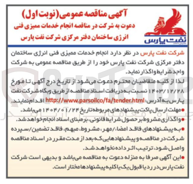 تصویر کوچک آگهی انجام خدمات ممیزی فنی انرژی ساختمان دفتر مرکزی 