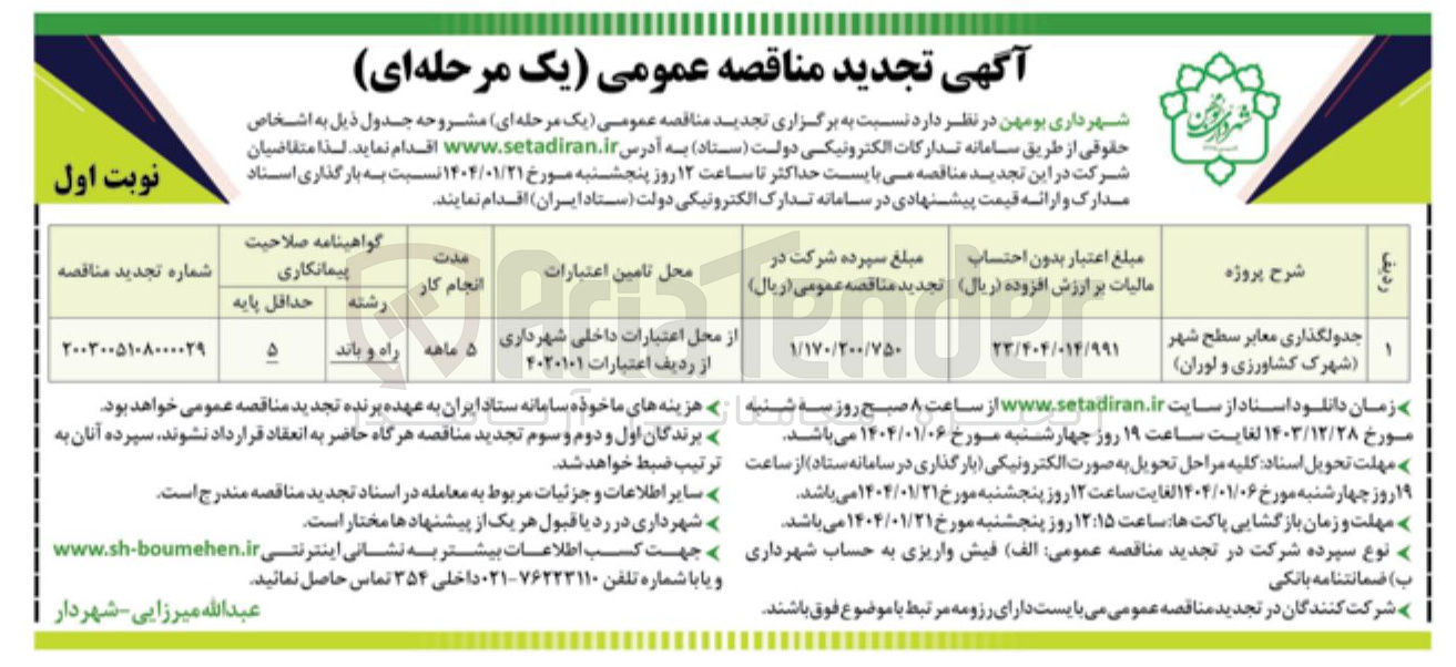 تصویر کوچک آگهی جدولگذاری معابر سطح شهر 