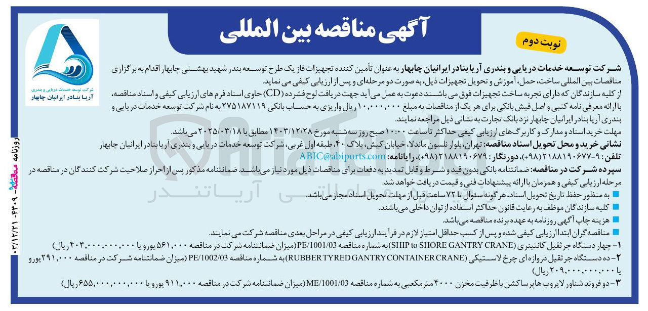 تصویر کوچک آگهی ساخت حمل آموزش و تحویل تجهیزات : 1- چهار دستگاه جرثقیل کانتینری ( CRANE GANTRY SHORE 10 SHIP ) 2- ده دستگاه جرثقیل دروازه ای چرخ لاستیکی ( CRANE CONTAINER GANTRY RUBBERTYRED ) 3- دو فروند شناور لایروب ها پرساکشن با ظرفیت مخزن ۴۰۰۰ متر مکعبی