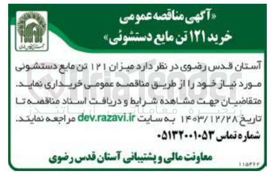 تصویر کوچک آگهی  ۱۲۱ تن مایع دستشوئی 