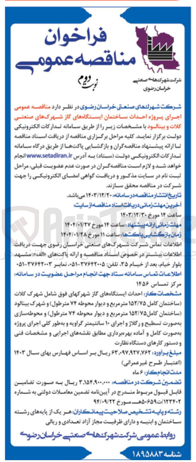 تصویر کوچک آگهی  پروژه احداث ساختمان ایستگاههای گاز 