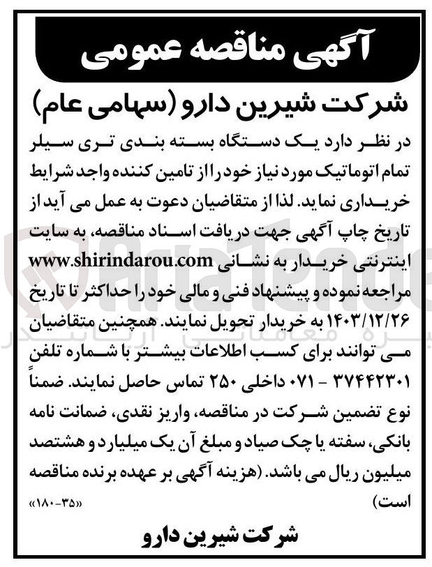 تصویر کوچک آگهی خرید  یک دستگاه بسته بندی تری سیلر تمام اتوماتیک مورد نیاز 