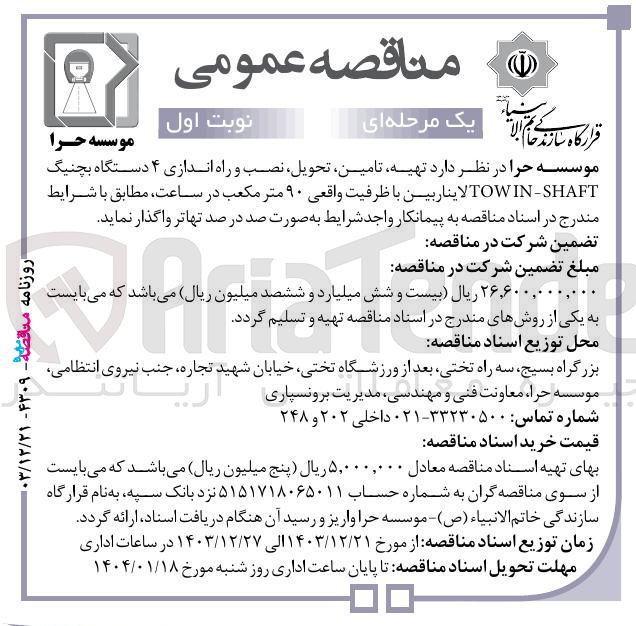 تصویر کوچک آگهی تهیه تامین تحویل نصب و راه اندازی ۴ دستگاه بچنیگ SHAFT - TOWIN لاینار بین با ظرفیت واقعی ۹۰ متر مکعب در ساعت