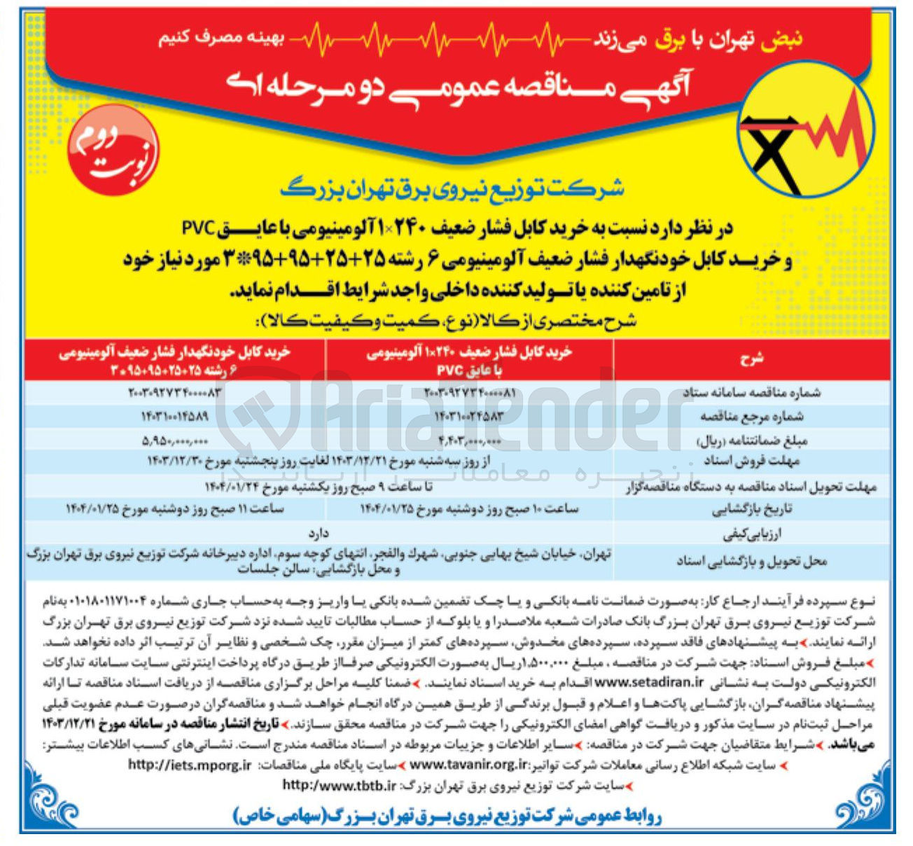 تصویر کوچک آگهی  خرید کابل فشار ضعیف ۱۲۴۰ آلومینیومی با عایق PVC 