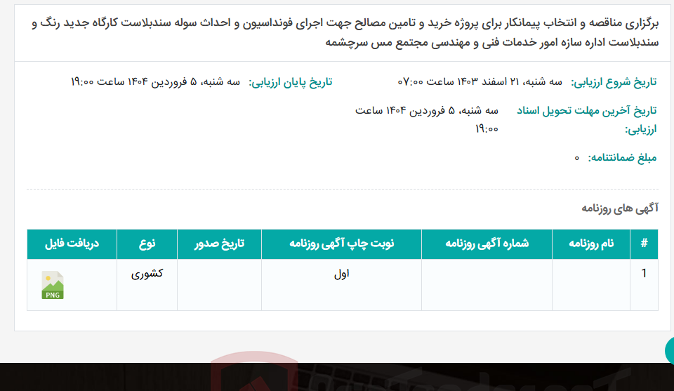 تصویر کوچک آگهی برگزاری مناقصه و انتخاب پیمانکار برای پروژه خرید و تامین مصالح جهت اجرای فونداسیون و احداث سوله سندبلاست کارگاه جدید رنگ و سندبلاست اداره سازه امور خدمات فنی و مهندسی مجتمع مس سرچشمه