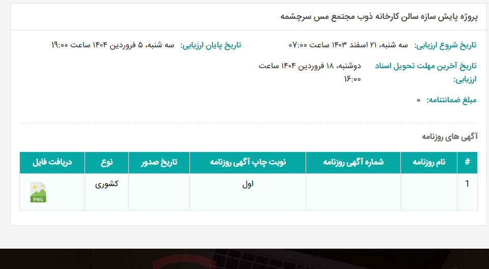 تصویر کوچک آگهی پروژه پایش سازه سالن کارخانه ذوب مجتمع مس سرچشمه