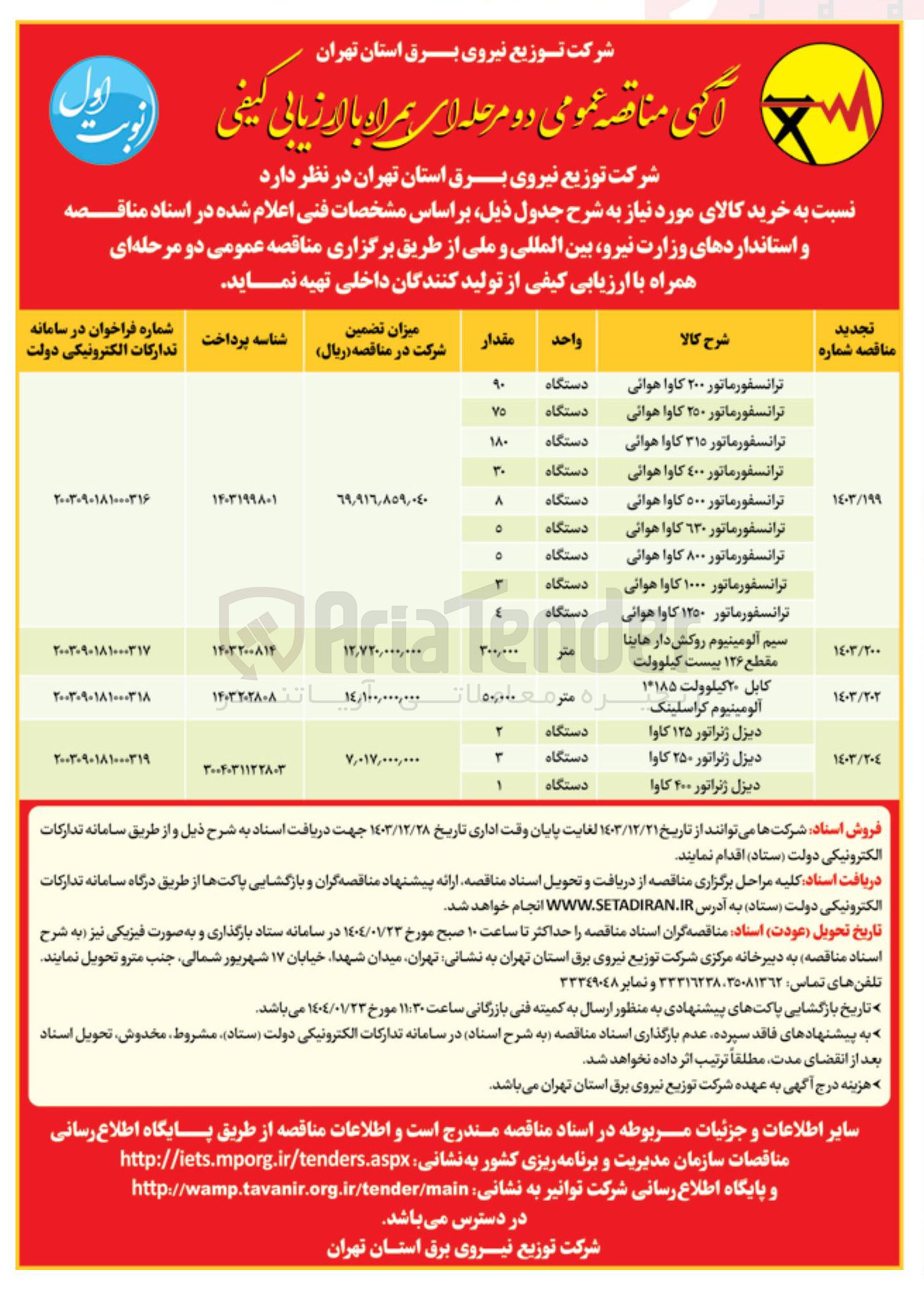 تصویر کوچک آگهی خرید کابل ۲۰ کیلوولت ۱*۱۸۵ آلومینیوم کراسلینک