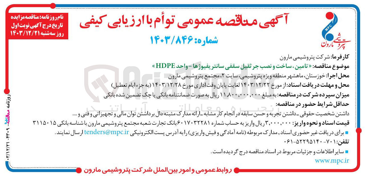 تصویر کوچک آگهی تامین ساخت و نصب جرثقیل سقفی سانتریفیوژها - واحد HDPE