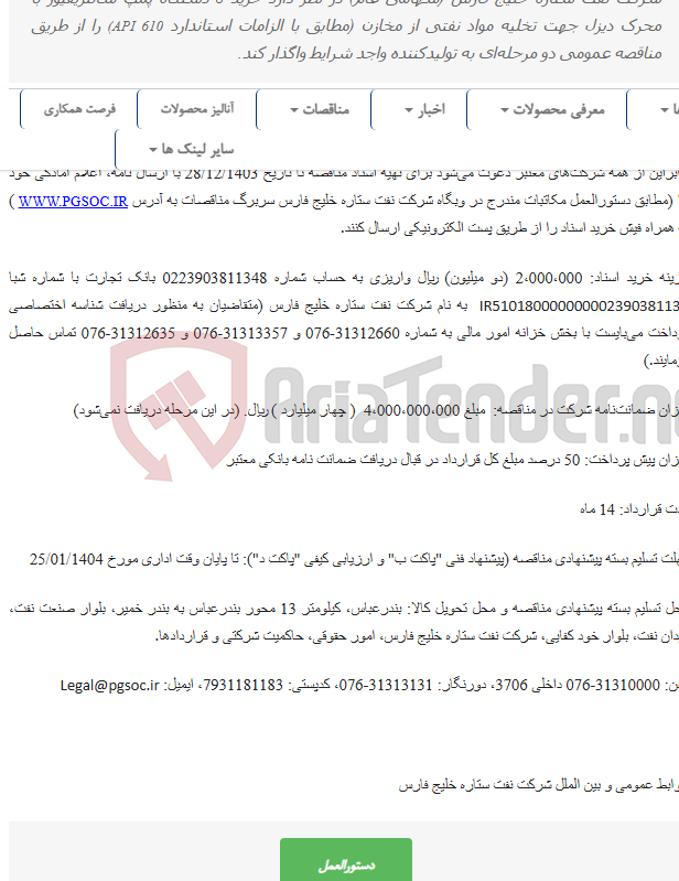 تصویر کوچک آگهی مناقصه عمومی دو مرحله‌ای خرید 8 دستگاه دیزل پمپ