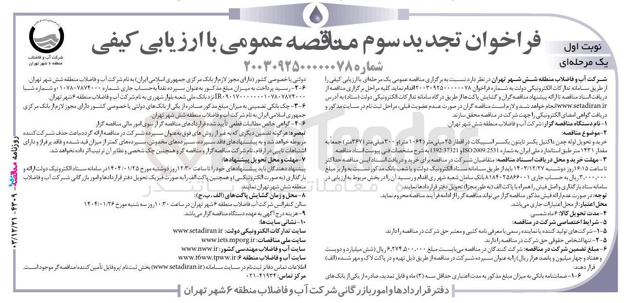 تصویر کوچک آگهی خرید و تحویل لوله چدن داکتیل یکسر تابتون یکسر اسپیکات در افطار ۲۵ میلی متر (۱۰۶۴ متر) و ۳۰۰ میلی متر (۳۶۷ متر) جمعاً به مقدار ۱۴۳۱ متر 