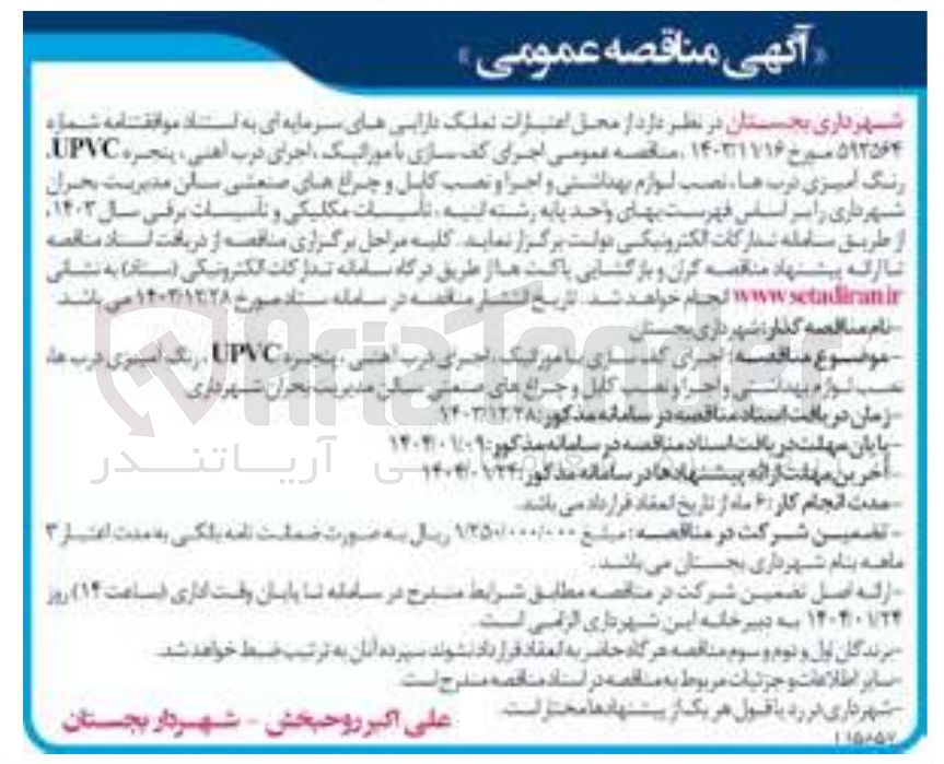 تصویر کوچک آگهی  اجرای کف سازی با موراتیک اجرای درب اهنی ، پنجره UPVC بحران رنگ آمیزی درب ها نصب لوازم بهداشتی و اجرا و نصب کامل و چراغهای صنعتی سالن مدیره شهرداری 