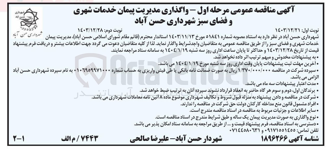تصویر کوچک آگهی واگذاری مدیریت پیمان خدمات شهری و فضای سبز شهرداری