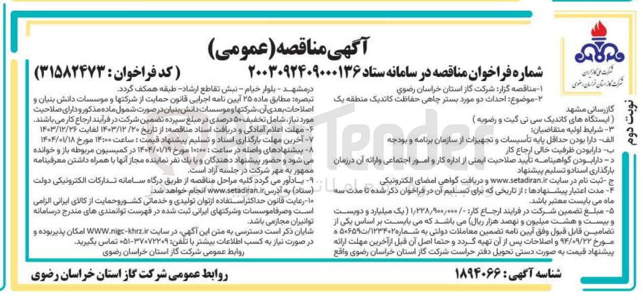 تصویر کوچک آگهی احداث دو مورد بستر چاهی حفاظت کاتدیک منطقه یک (ایستگاه های کاتدیک سیتی گیت و رضویه )