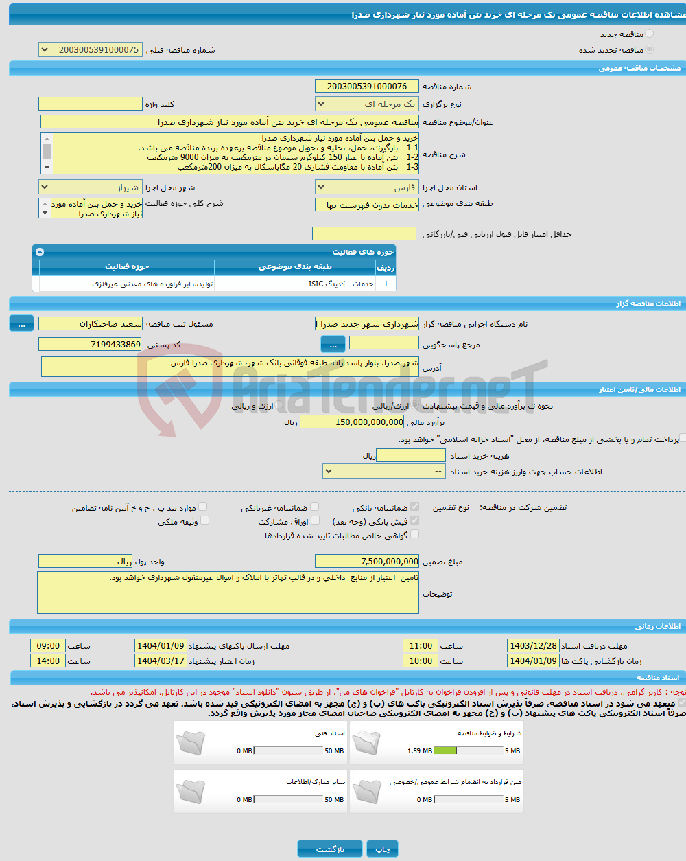 تصویر کوچک آگهی مناقصه عمومی یک مرحله ای خرید بتن آماده مورد نیاز شهرداری صدرا 