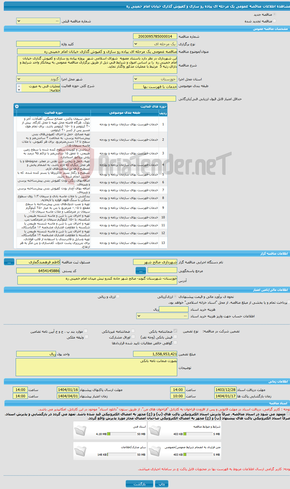 تصویر کوچک آگهی مناقصه عمومی یک مرحله ای پیاده رو سازی و کفپوش گذاری خیابان امام خمینی ره 