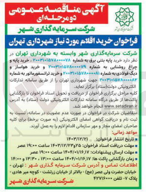 تصویر کوچک آگهی  خرید پایه بتنی برق