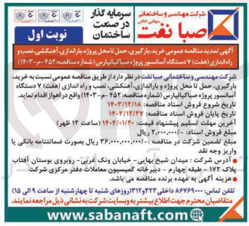 تصویر کوچک آگهی خرید بارگیری حمل تا محل پروژه باراندازی آهنگشی نصب و راه اندازی ( هفت ) ۷ دستگاه آسانسور