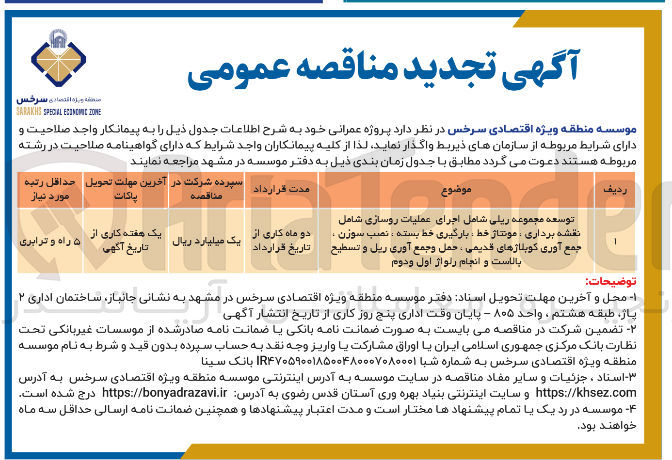 تصویر کوچک آگهی توسعه مجموعه ریلی شامل اجرای عملیات روسازی شامل نقشه برداری مونتاژ خط : بارگیری خط بسته ، نصیب سوزن جمع آوری کوبلاژهای قدیمی ، حمل و جمع آوری ریل و تسطیح بالاست و انجام رلواژ اول و دوم 