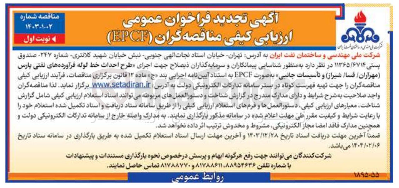 تصویر کوچک آگهی طرح احداث خط لوله فرآورده های نفتی پارس (مهرآران/ فسا /شیراز ) و تأسیسات جانبی به صورت EPCF 