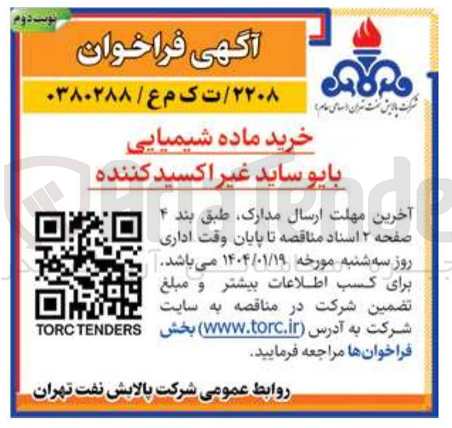 تصویر کوچک آگهی خرید ماده شیمیایی 
بایو ساید غیر اکسید کننده 
