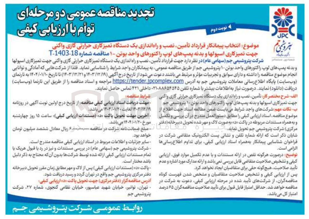 تصویر کوچک آگهی  تامین نصب و راه اندازی یک دستگاه تمیزکاری حرارتی گازی واکنی جهت تمیزکاری اسپولها و بدنه پمپهای لوپ راکتورهای واحد بوتن - 1