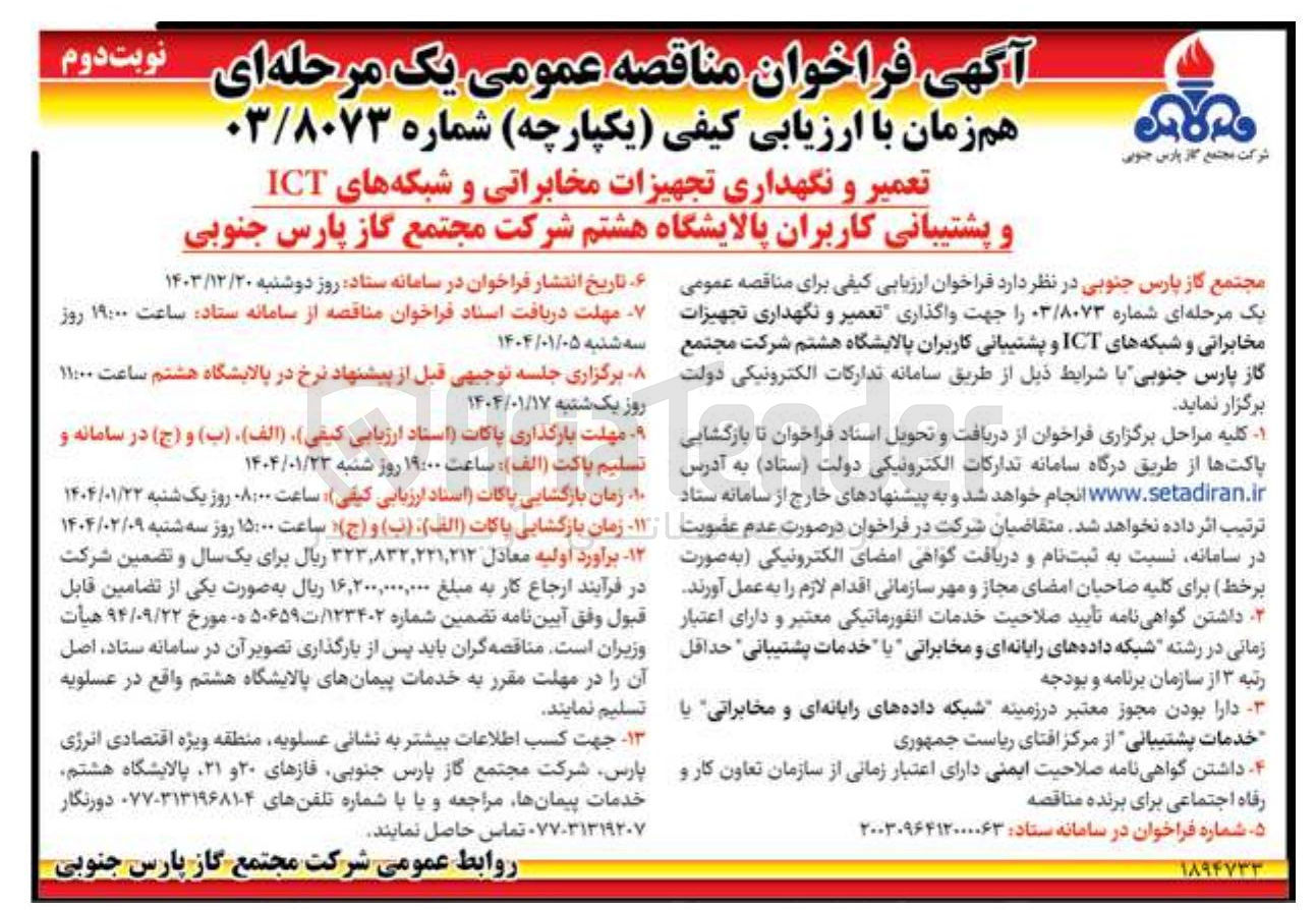 تصویر کوچک آگهی تعمیر و نگهداری تجهیزات مخابراتی و شبکه های ICT و پشتیبانی کاربران پالایشگاه هشتم