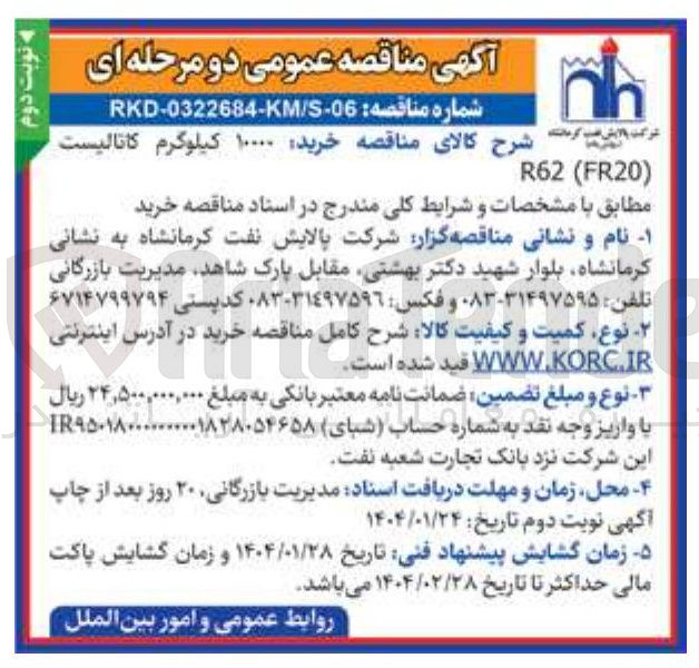 تصویر کوچک آگهی  خرید ۱۰۰۰۰ کیلوگرم کاتالیست ( FR20 ( R62 
