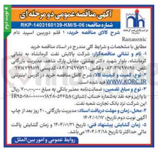تصویر کوچک آگهی خرید ۱ قلم دوربین اسپید دام 
Ranasonic