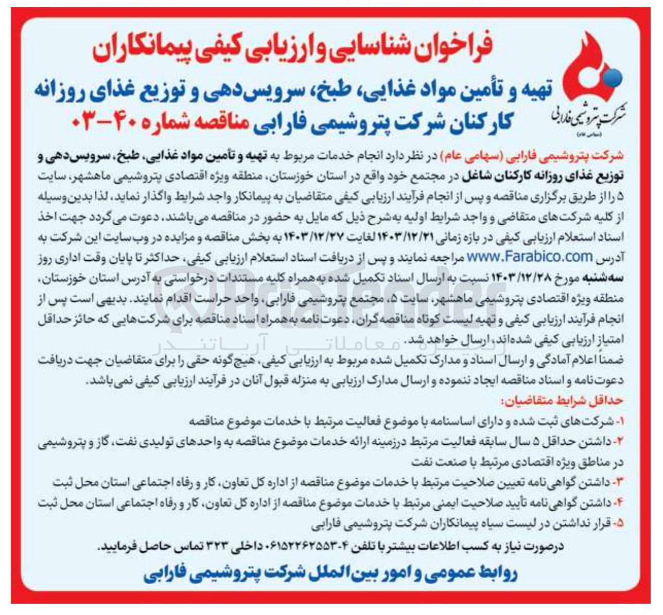 تصویر کوچک آگهی تهیه و تأمین مواد غذایی طبخ سرویس دهی و توزیع غذای روزانه کارکنان شاغل در مجتمع