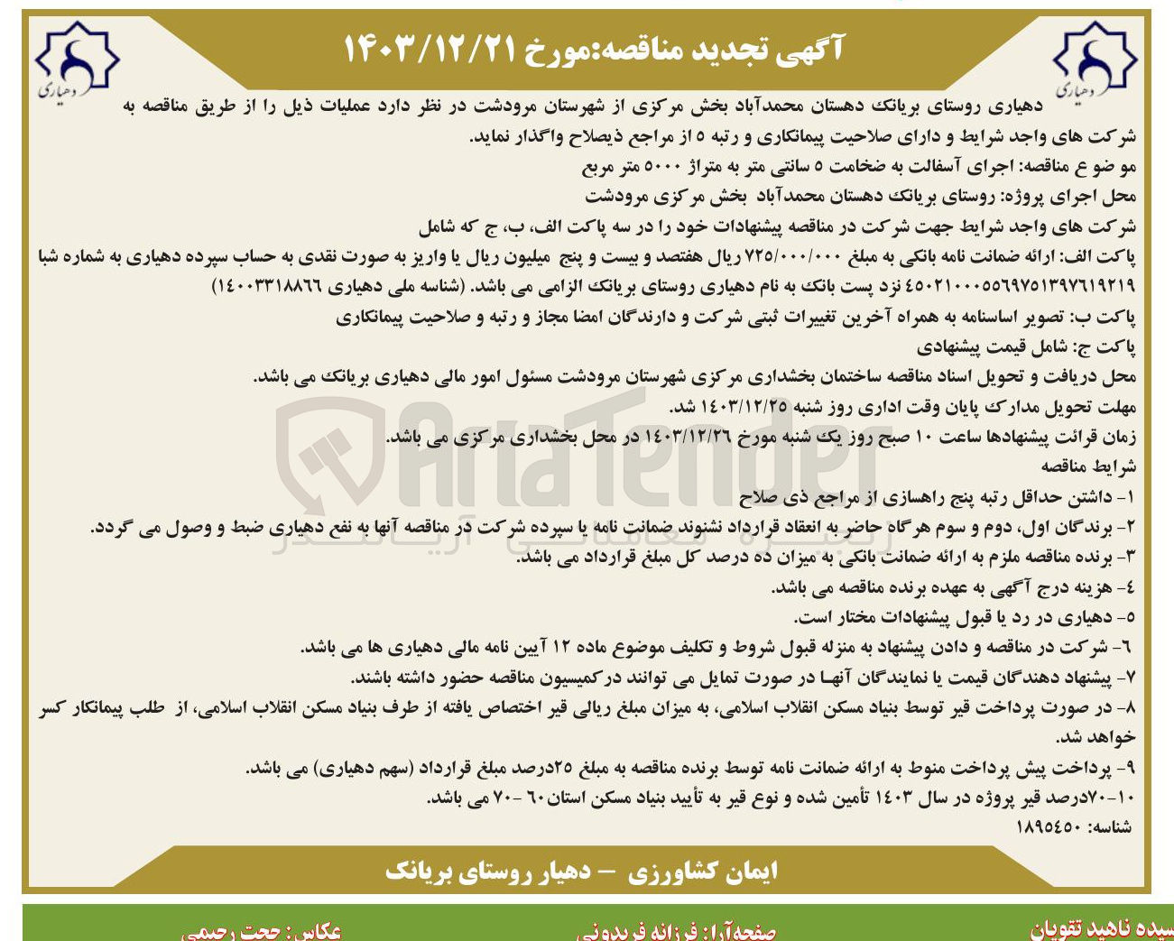 تصویر کوچک آگهی  اجرای آسفالت به ضخامت ۵ سانتی متر به متراژ ۵۰۰۰ متر مربع 