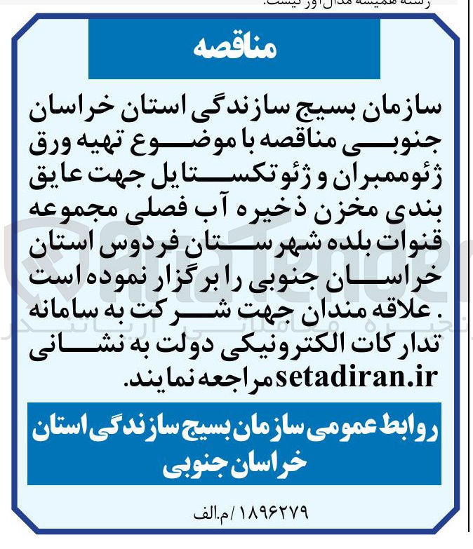تصویر کوچک آگهی  تهیه ورق ژئوممبران و ژئوتکستایل جهت عایق بندی مخزن ذخیره آب فصلی 