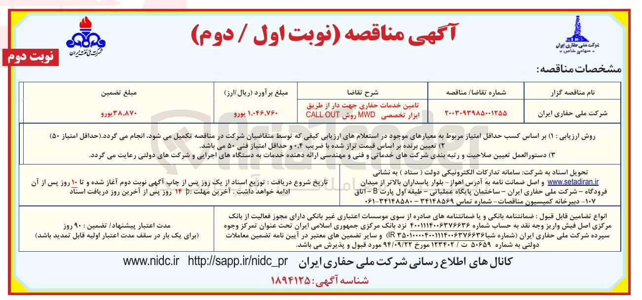 تصویر کوچک آگهی تامین خدمات حفاری جهت دار از طریق ابزار تخصصی MWD روش OUT CALL