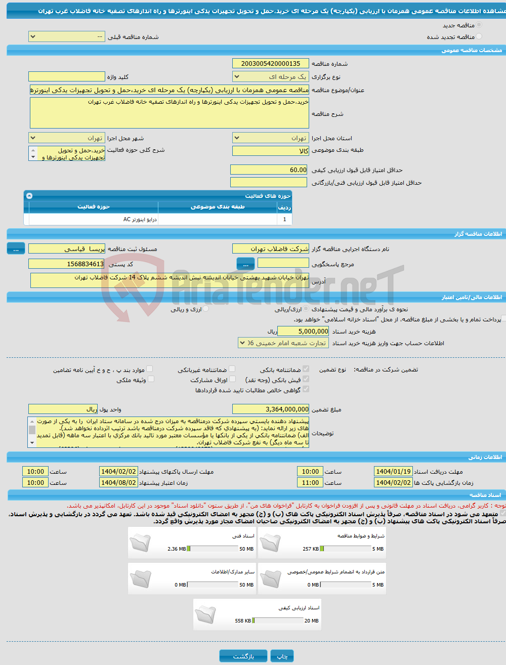 تصویر کوچک آگهی مناقصه عمومی همزمان با ارزیابی (یکپارچه) یک مرحله ای خرید،حمل و تحویل تجهیزات یدکی اینورترها و راه اندازهای تصفیه خانه فاضلاب غرب تهران 