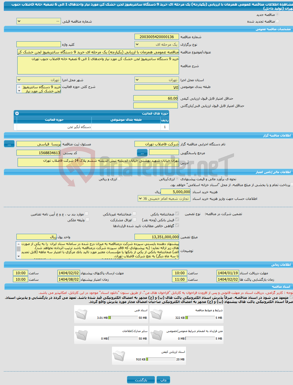 تصویر کوچک آگهی مناقصه عمومی همزمان با ارزیابی (یکپارچه) یک مرحله ای خرید 9 دستگاه سانتریفیوژ لجن خشک کن مورد نیاز واحدهای 1 الی 6 تصفیه خانه فاضلاب جنوب تهران (تولید داخل)