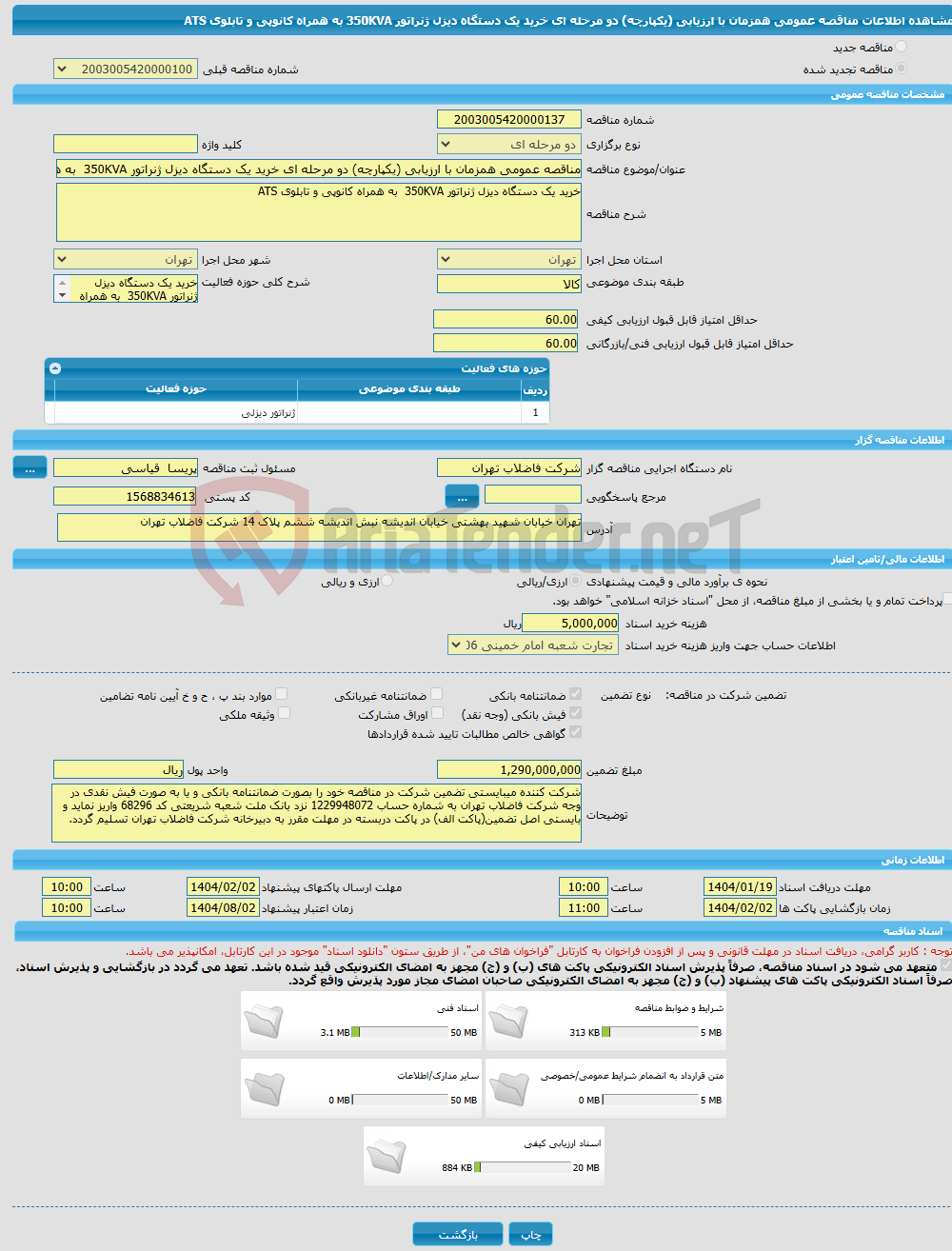 تصویر کوچک آگهی مناقصه عمومی همزمان با ارزیابی (یکپارچه) دو مرحله ای خرید یک دستگاه دیزل ژنراتور 350KVA به همراه کانوپی و تابلوی ATS 