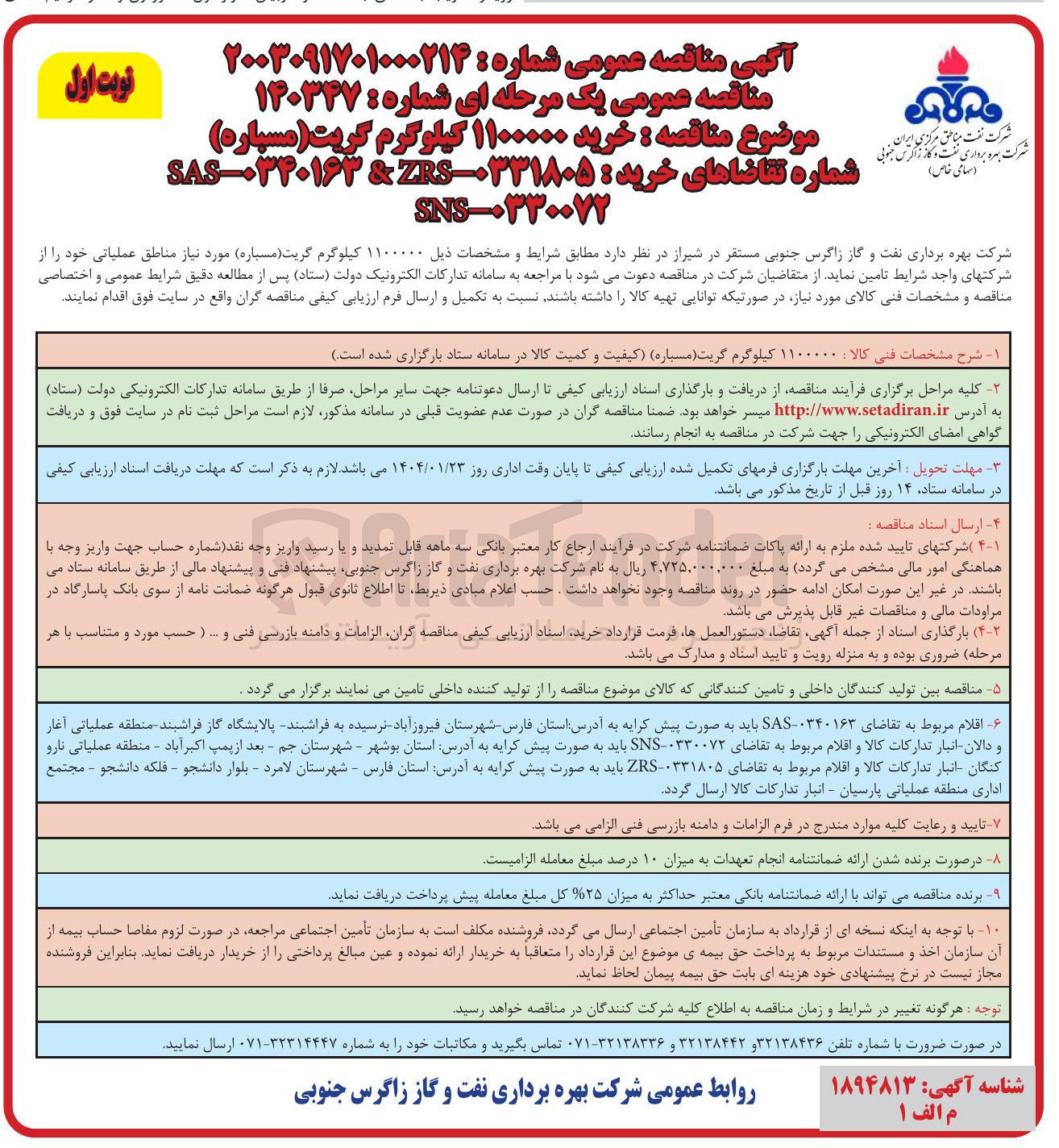 تصویر کوچک آگهی  ۱۱۰۰۰۰۰ کیلوگرم گریت مسیاره )