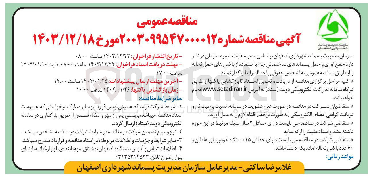 تصویر کوچک آگهی  جمع آوری و حمل پسماندهای ساختمانی جزء با استفاده از باکس های حمل نخاله