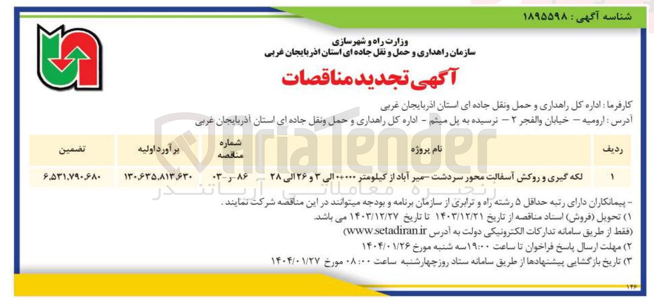 تصویر کوچک آگهی لکه گیری و روکش آسفالت محور سردشت میر آباد از کیلومتر ۰۰۰+۰ الی ۳ و ۲۶ الی ۲۸ 