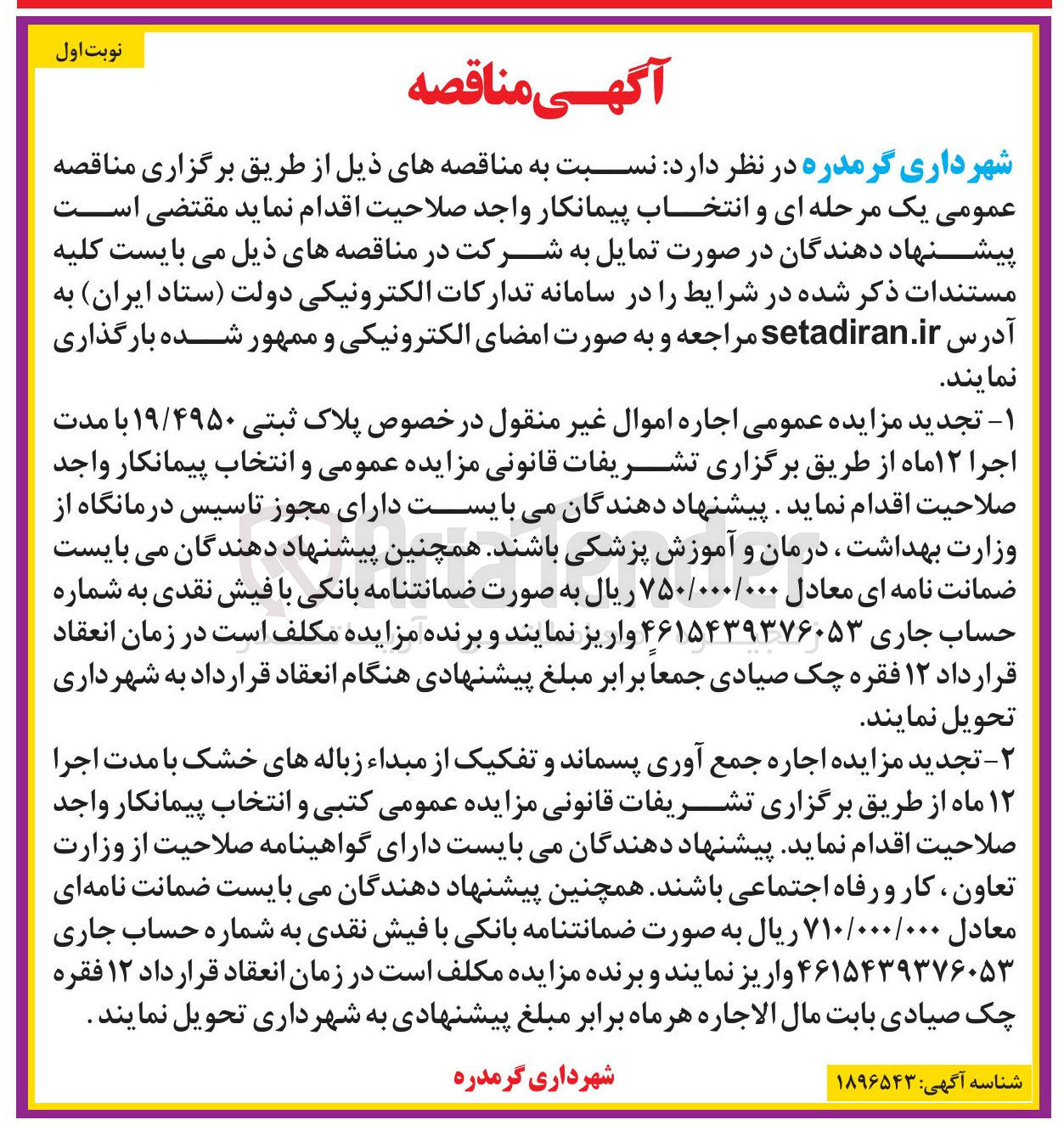 تصویر کوچک آگهی تجدید مزایده عمومی اجاره اموال غیر منقول در خصوص پلاک ثبتی ۱۹/۴۹۵۰ با مدت اجرا ۱۲ ماه