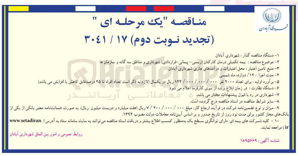 تصویر کوچک آگهی  بیمه تکمیلی 
درمان کارکنان رسمی پیمانی قراردادی شهرداری و مناطق سه گانه و سازمان ها 