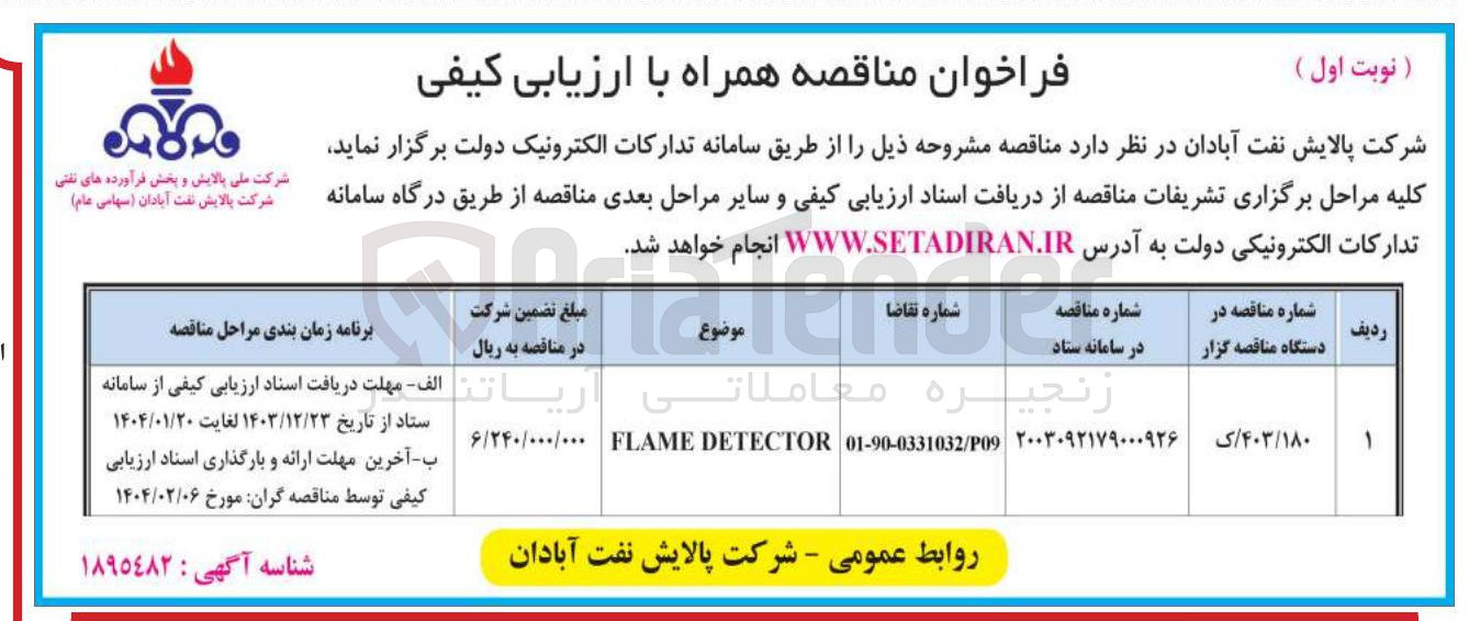 تصویر کوچک آگهی DETECTOR FLAME 