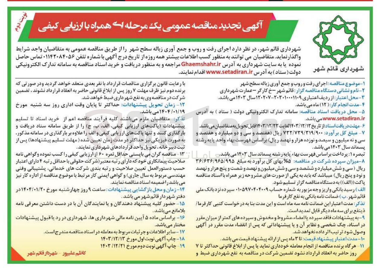 تصویر کوچک آگهی اجرای رفت و روب و جمع آوری زباله سطح شهر 