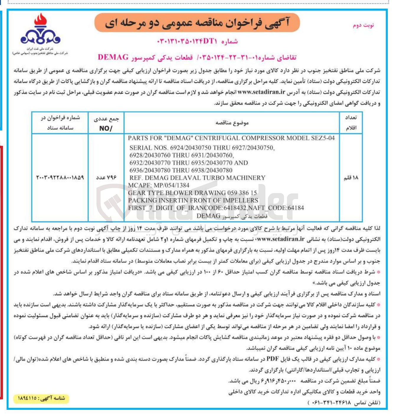 تصویر کوچک آگهی خرید 18 قلم قطعات یدکی کمپرسور DEMAG 