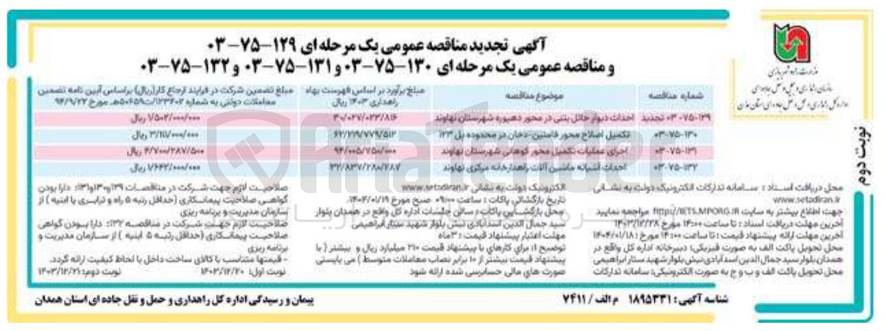 تصویر کوچک آگهی احداث آشیانه ماشین آلات راهدارخانه مرکزی