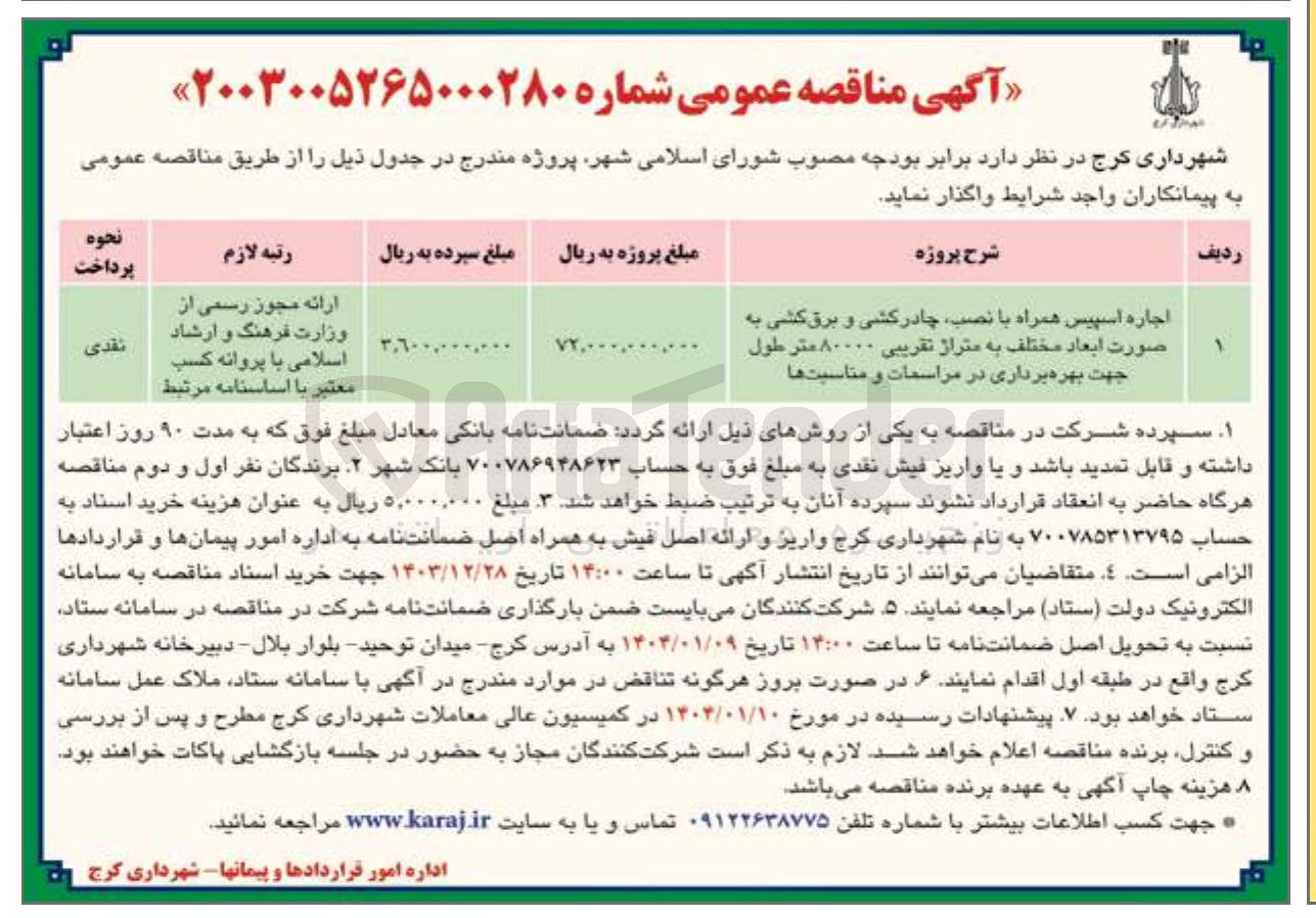 تصویر کوچک آگهی اجاره اسپیس همراه با نصب چادر کشی و برق کشی به صورت ابعاد مختلف به متراژ تقریبی ۸۰۰۰۰ متر طول جهت بهره برداری در مراسمات و مناسبت ها 