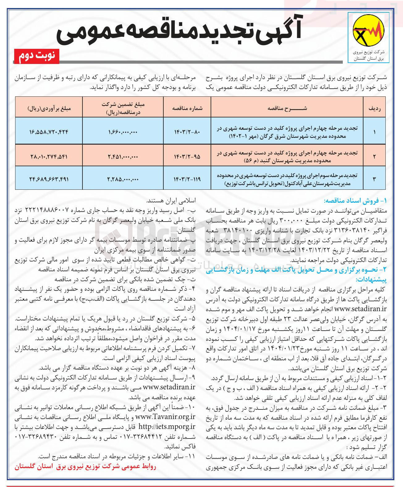 تصویر کوچک آگهی تجدید مرحله سوم اجرای پروژه کلید در دست توسعه شهری در محدوده مدیریت