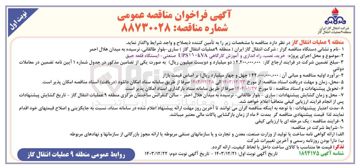 تصویر کوچک آگهی خرید نصب راه اندازی و آموزش کارگاهی 160KVA UPS صنعتی - ایستگاه قلعه حیق