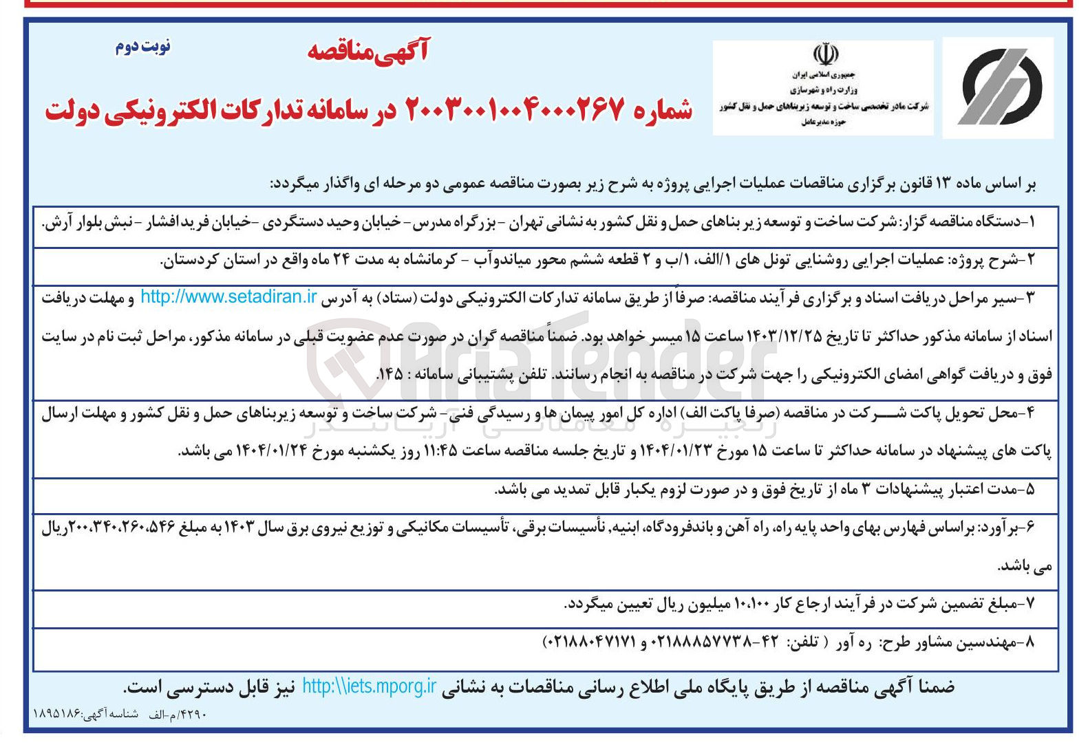 تصویر کوچک آگهی  شرح پروژه عملیات اجرایی روشنایی تونلها