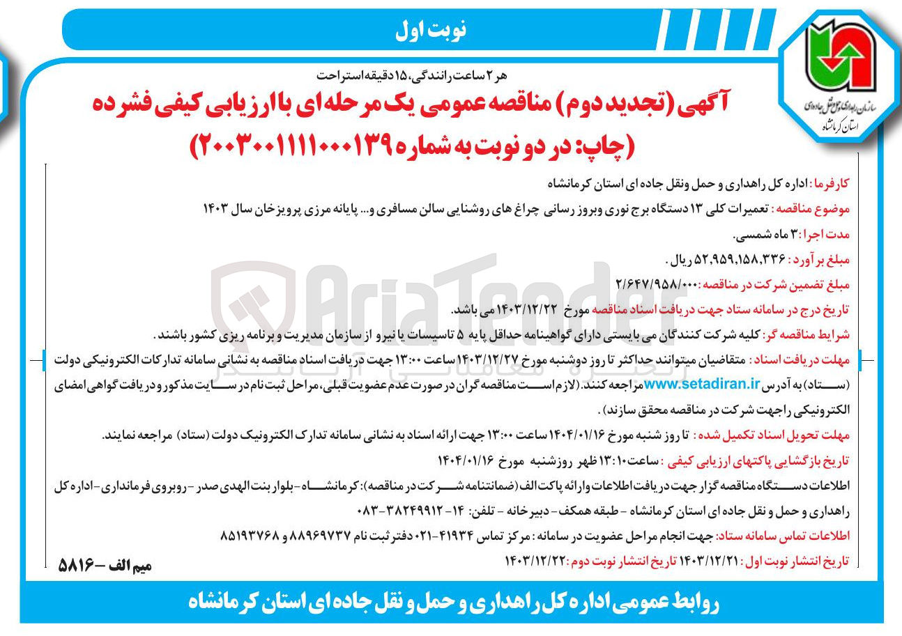 تصویر کوچک آگهی تعمیرات کلی ۱۳ دستگاه برج نوری و بروز رسانی چراغهای روشنایی سالن مسافری و ....