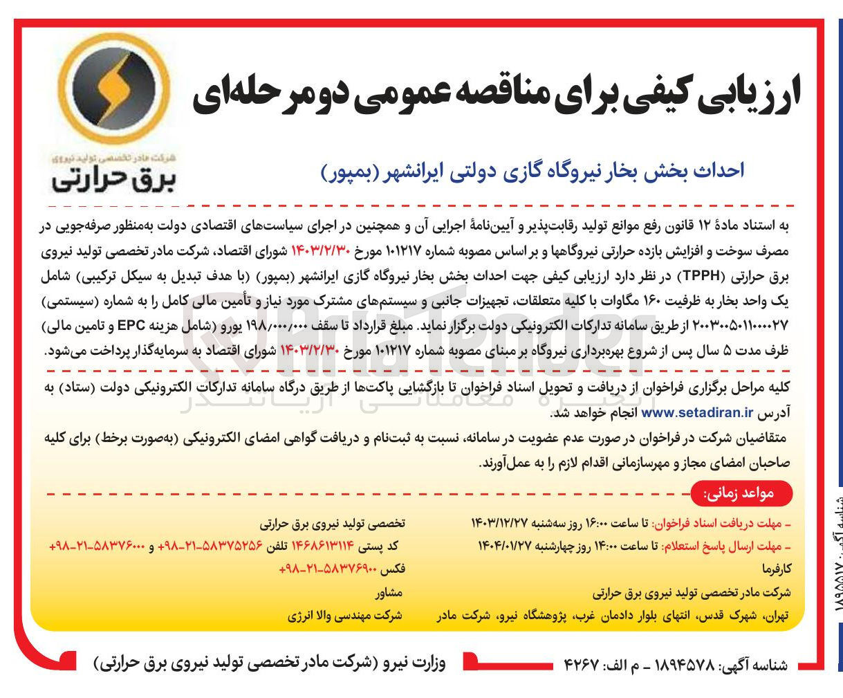 تصویر کوچک آگهی احداث بخش بخار نیروگاه گازی